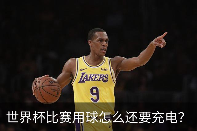 世界杯比赛用球怎么还要充电？